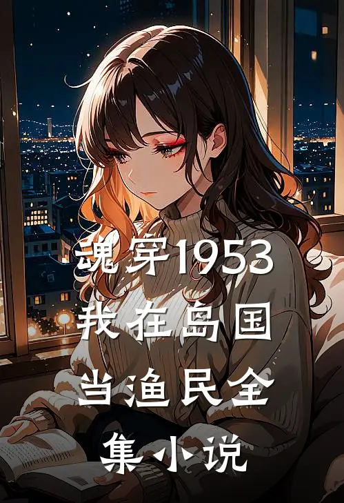 魂穿1953：我在岛国当渔民全集小说