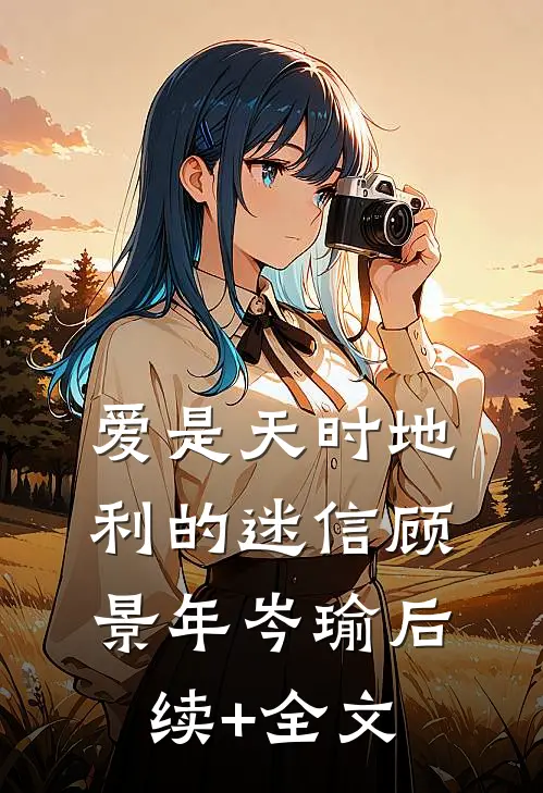 爱是天时地利的迷信顾景年岑瑜后续+全文