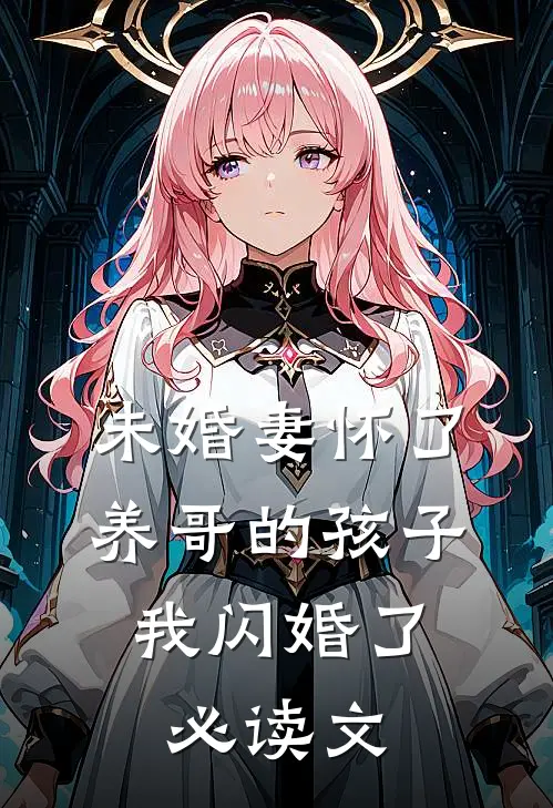 未婚妻怀了养哥的孩子，我闪婚了必读文
