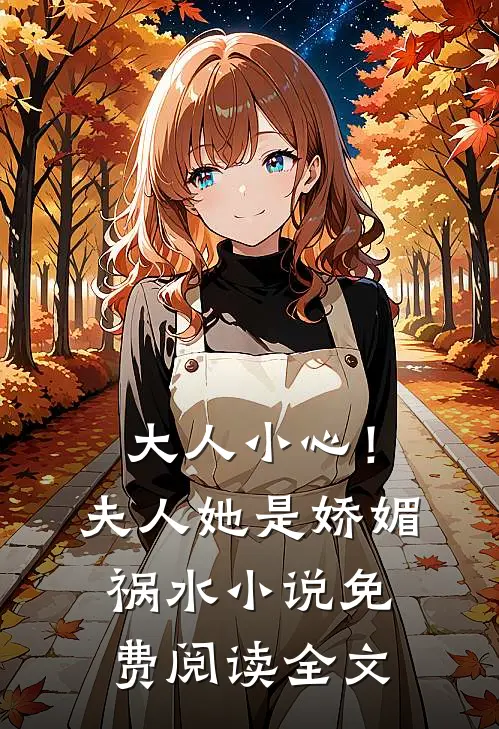 大人小心！夫人她是娇媚祸水小说免费阅读全文