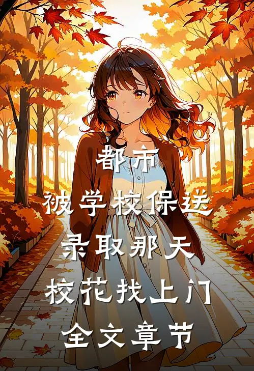 都市：被学校保送录取那天，校花找上门全文章节