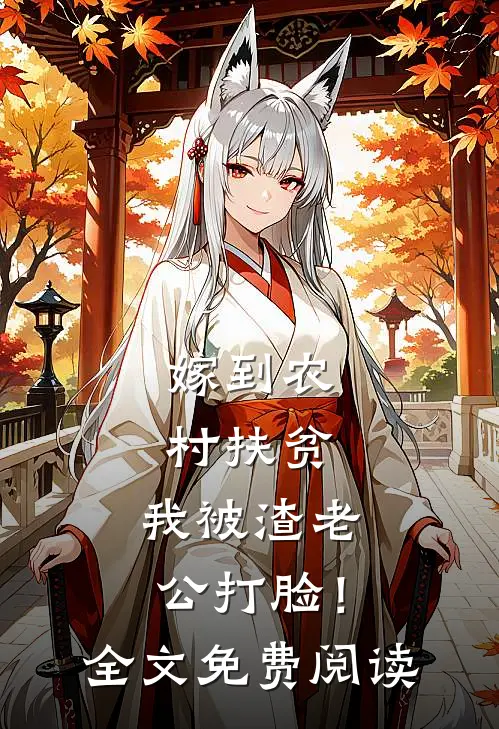 嫁到农村扶贫，我被渣老公打脸！全文免费阅读