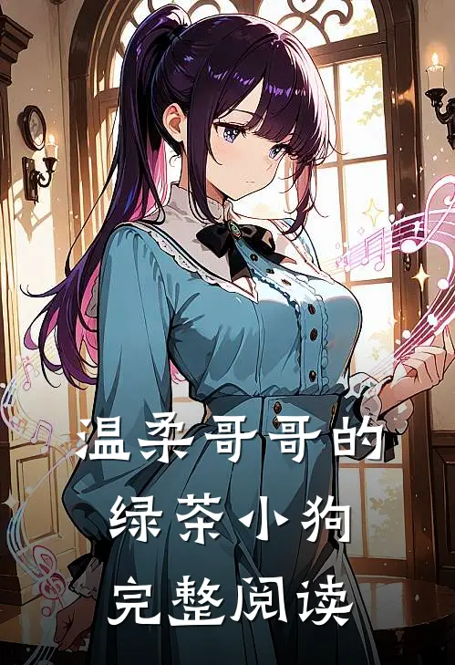 温柔哥哥的绿茶小狗完整阅读