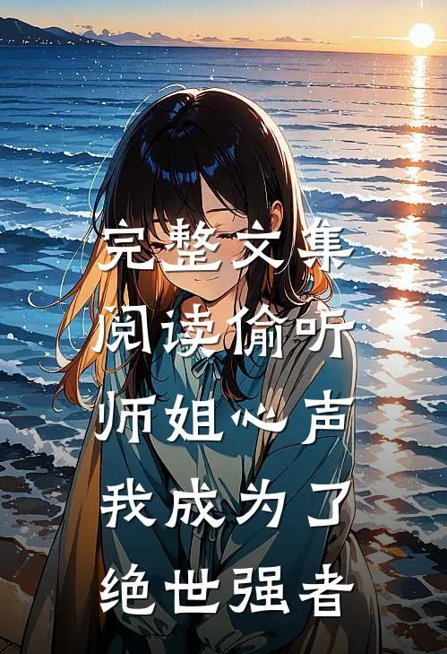 完整文集阅读偷听师姐心声，我成为了绝世强者