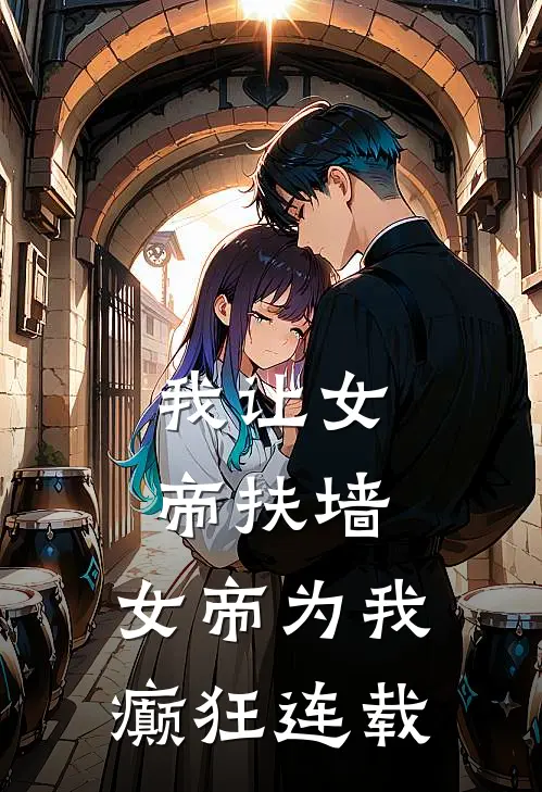 我让女帝扶墙，女帝为我癫狂连载