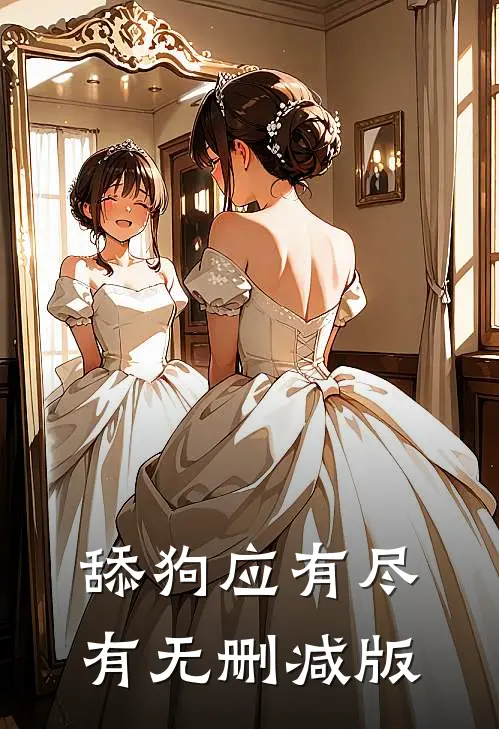 舔狗应有尽有无删减版