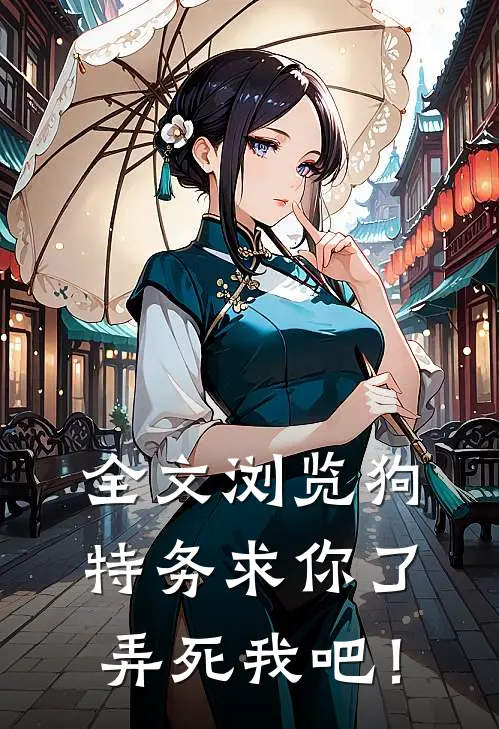 全文浏览狗特务求你了，弄死我吧！