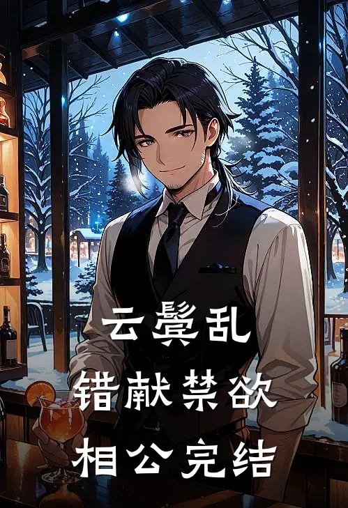 云鬓乱，错献禁欲相公完结