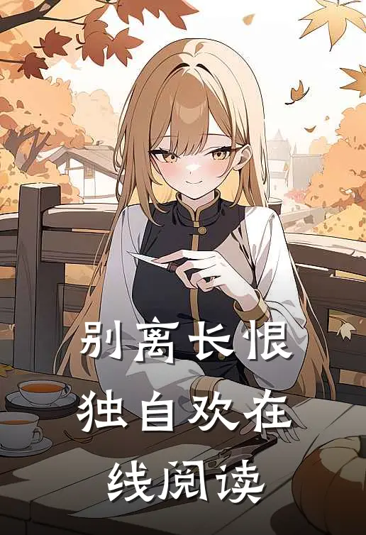 别离长恨独自欢在线阅读