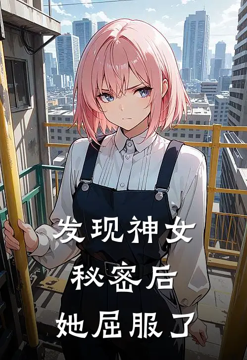 发现神女秘密后，她屈服了