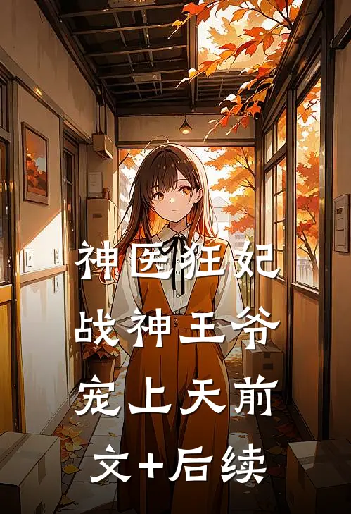 神医狂妃：战神王爷宠上天前文+后续