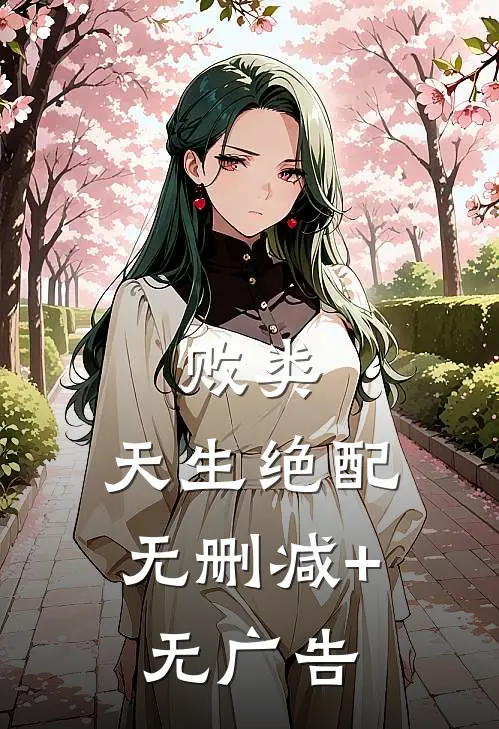 败类，天生绝配无删减+无广告