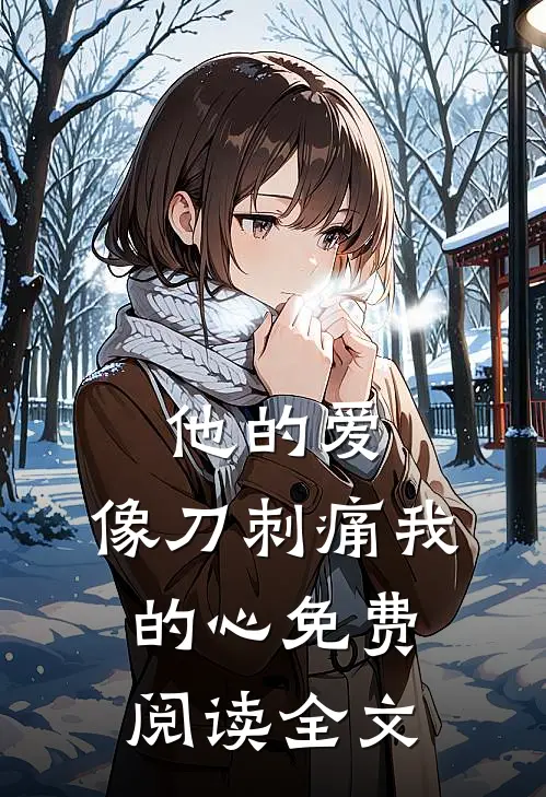 他的爱,像刀刺痛我的心免费阅读全文