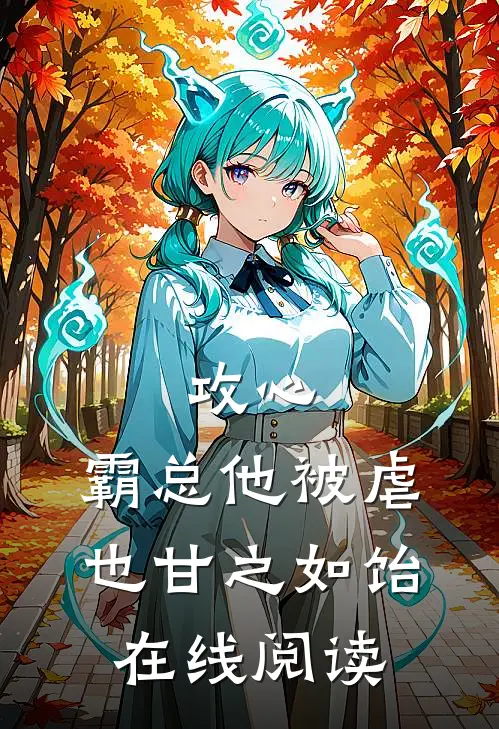 攻心：霸总他被虐也甘之如饴在线阅读