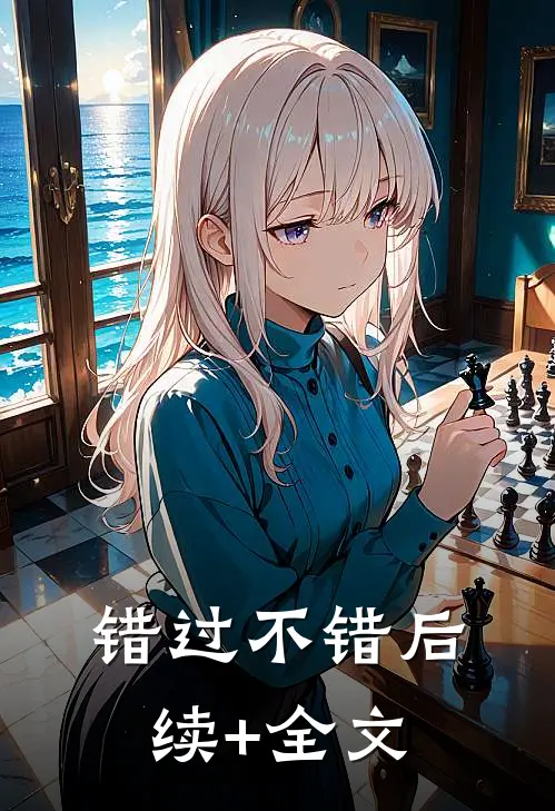 错过不错后续+全文
