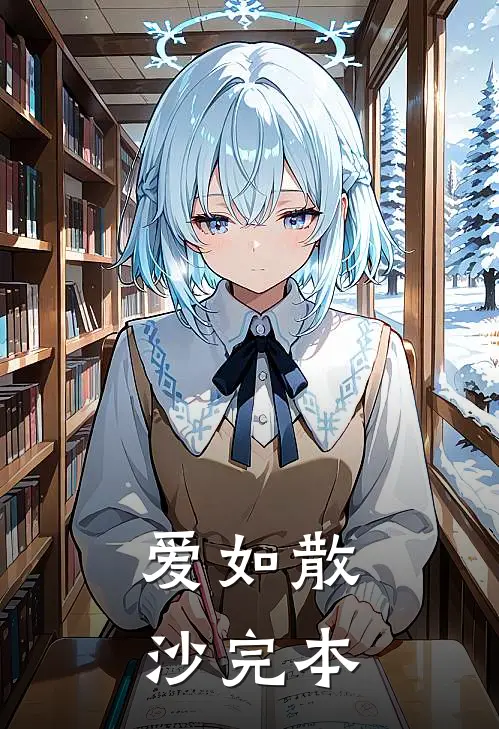 爱如散沙完本