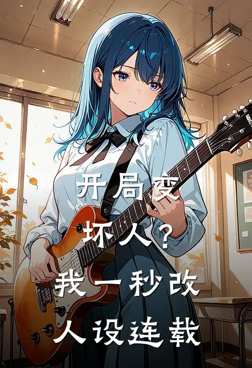 开局变坏人?我一秒改人设连载