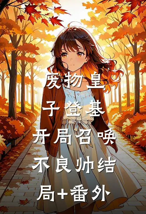废物皇子登基，开局召唤不良帅结局+番外
