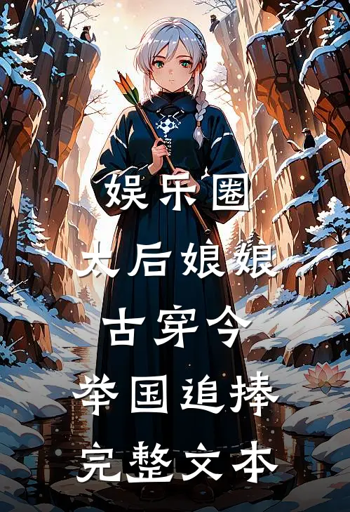 娱乐圈：太后娘娘古穿今，举国追捧完整文本