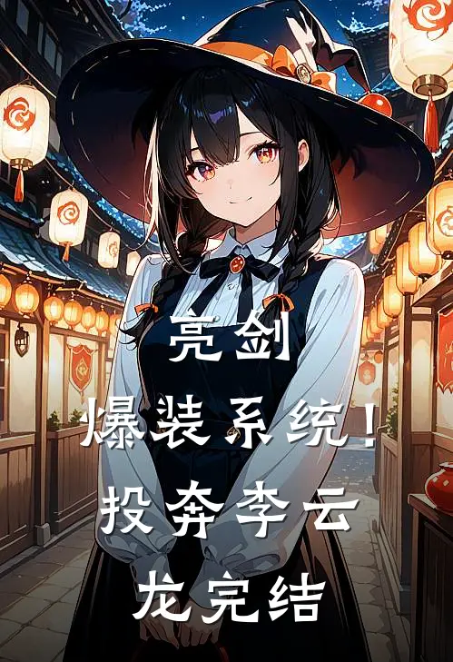 亮剑：爆装系统！投奔李云龙完结