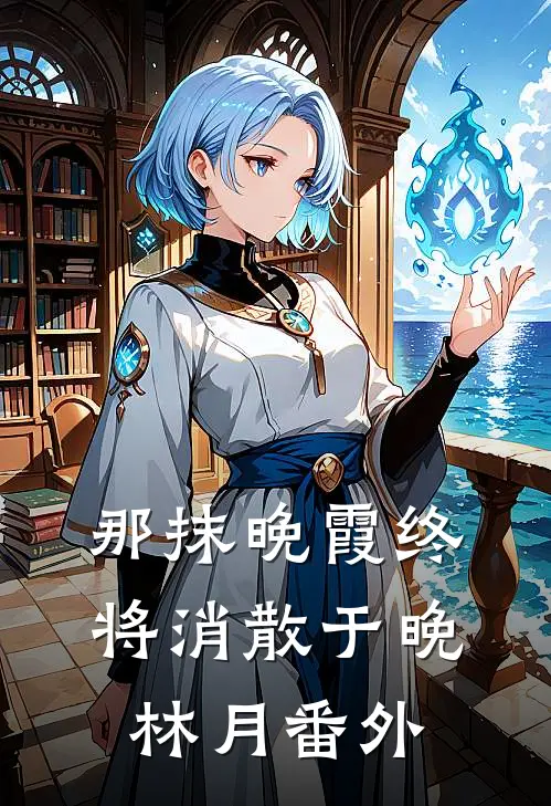 那抹晚霞终将消散于晚林月 番外
