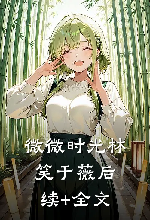 微微时光林笑于薇后续+全文