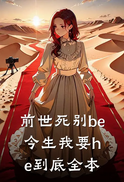 前世死别be,今生我要he到底全本