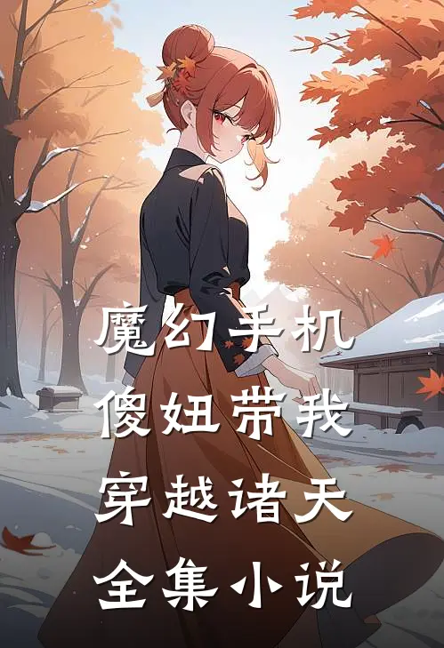 魔幻手机：傻妞带我穿越诸天全集小说