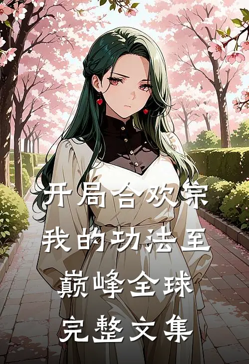 开局合欢宗，我的功法至巅峰全球完整文集