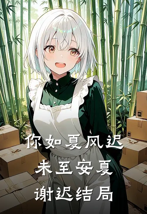 你如夏风迟未至安夏谢迟结局