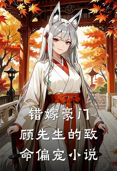 错嫁豪门:顾先生的致命偏宠小说