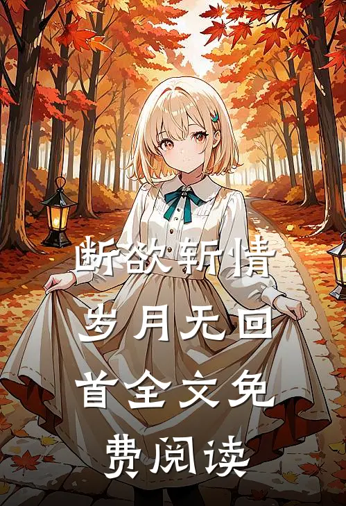 断欲斩情，岁月无回首全文免费阅读