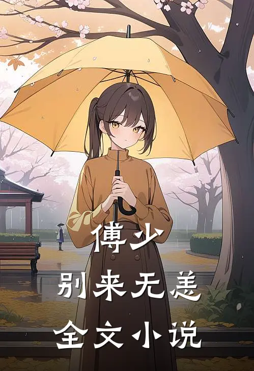 傅少，别来无恙全文小说