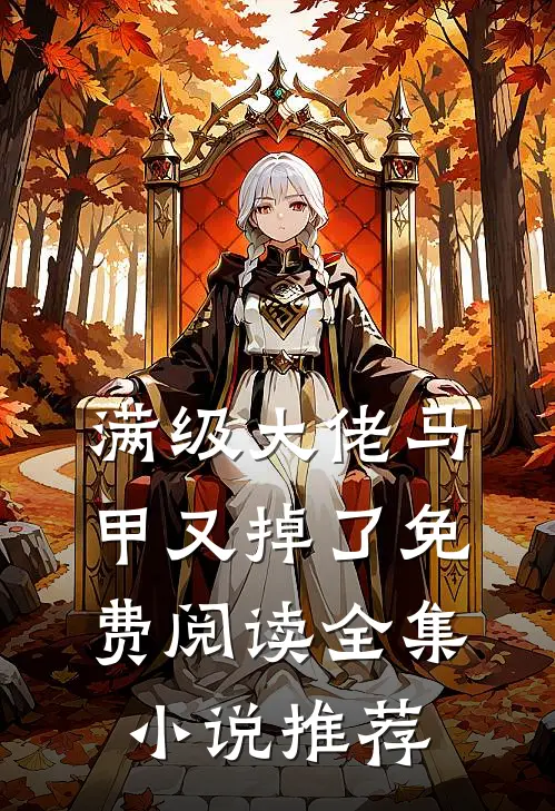 满级大佬马甲又掉了免费阅读全集小说推荐