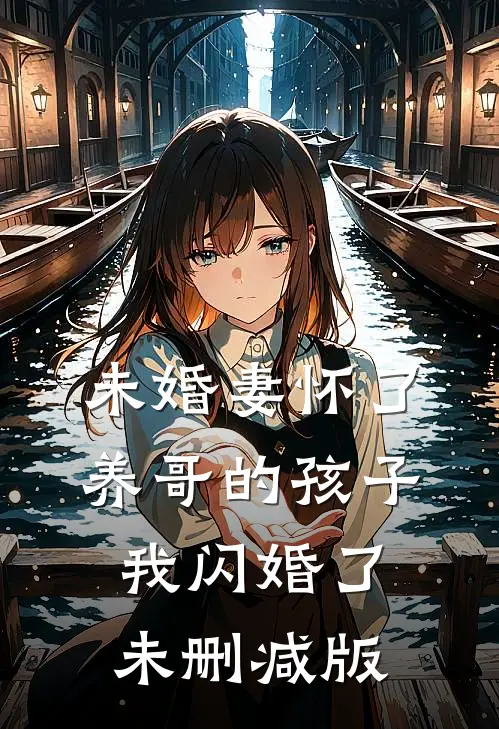 未婚妻怀了养哥的孩子，我闪婚了未删减版