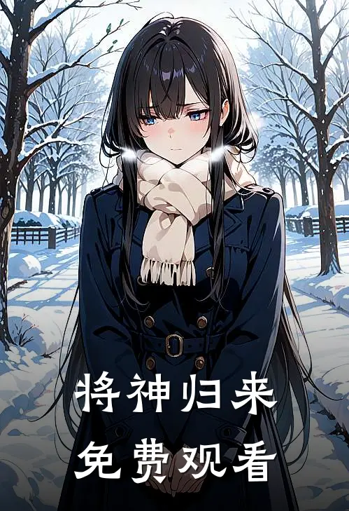 将神归来免费观看