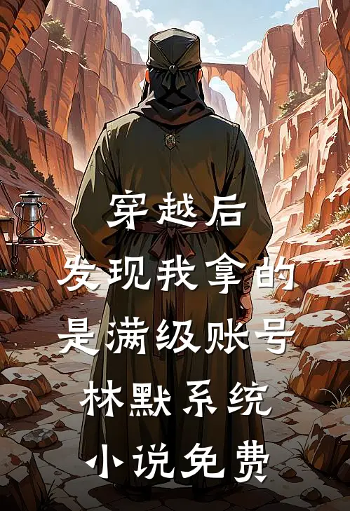 穿越后，发现我拿的是满级账号林默系统小说免费