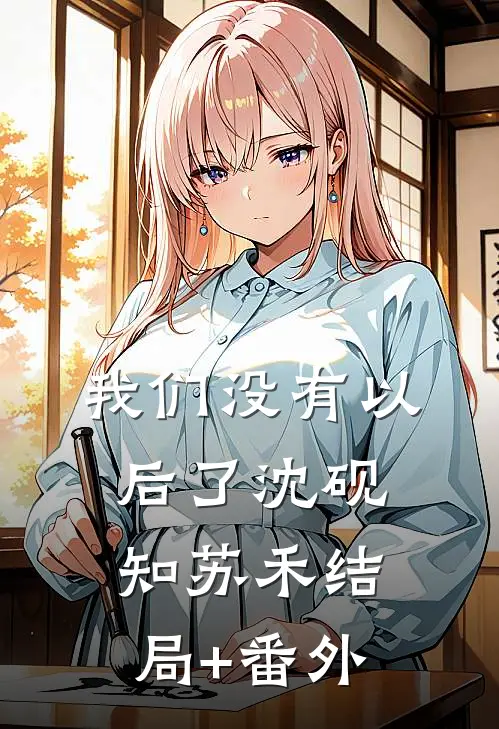 我们没有以后了沈砚知苏禾结局+番外