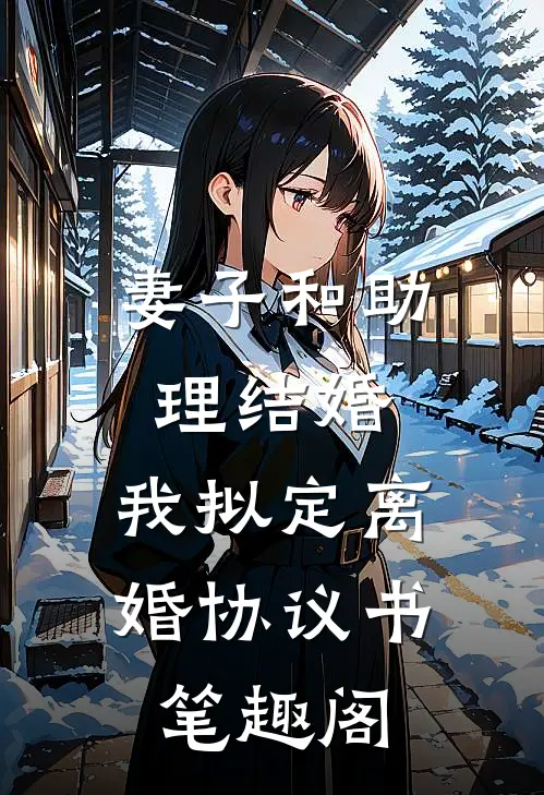 妻子和助理结婚，我拟定离婚协议书笔趣阁