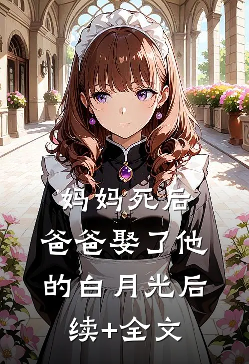 妈妈死后，爸爸娶了他的白月光后续+全文