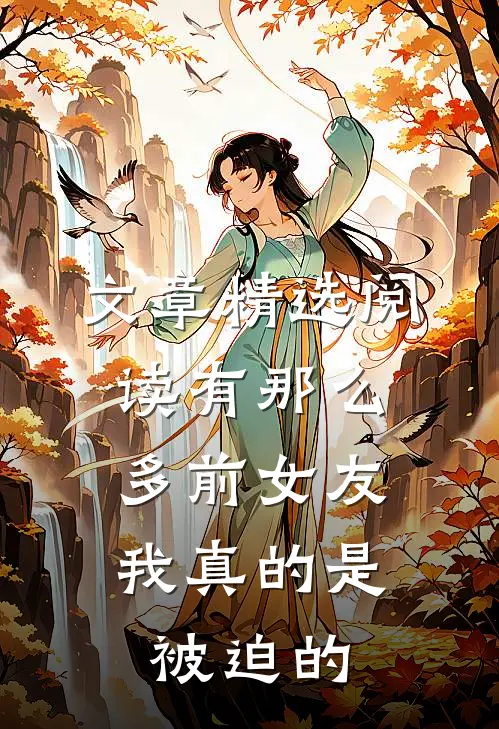 文章精选阅读有那么多前女友，我真的是被迫的