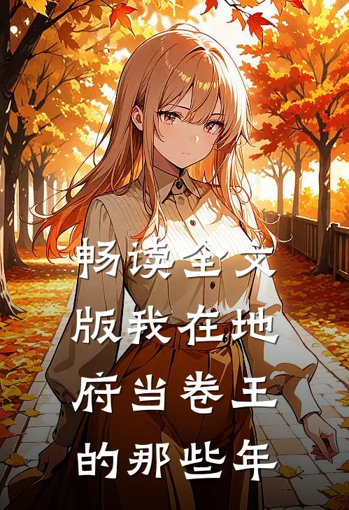 畅读全文版我在地府当卷王的那些年
