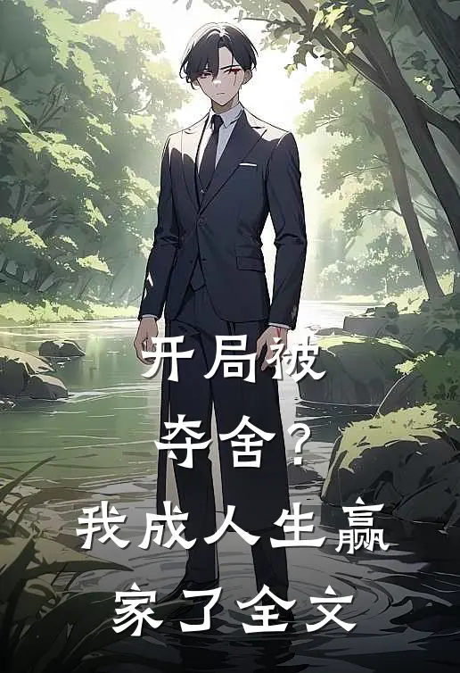 开局被夺舍?我成人生赢家了全文免费阅读