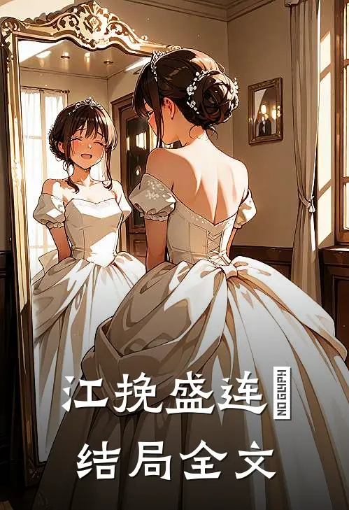 江挽盛连玦结局全文