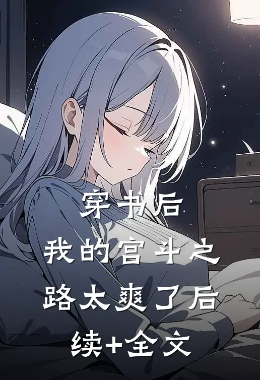 穿书后，我的宫斗之路太爽了后续+全文