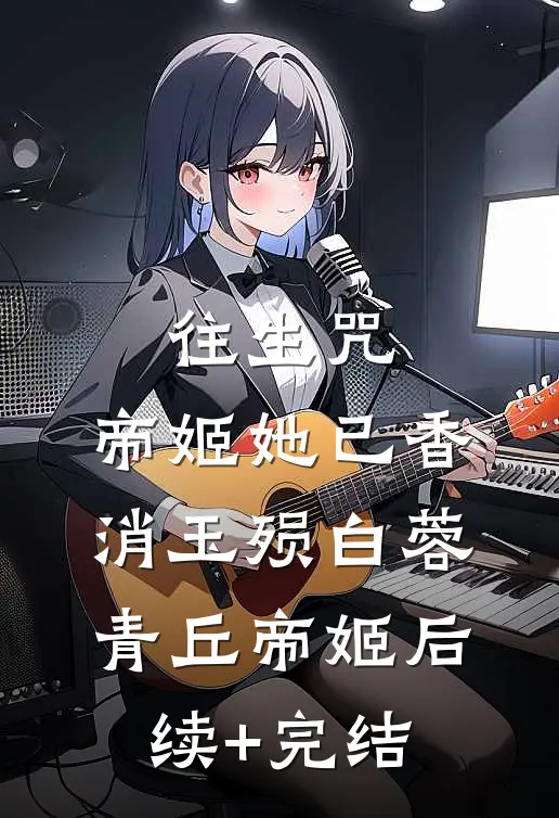 往生咒：帝姬她已香消玉殒白蓉青丘帝姬后续+完结