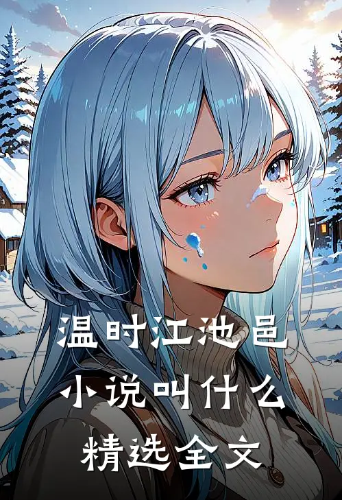 温时江池邑小说叫什么精选全文