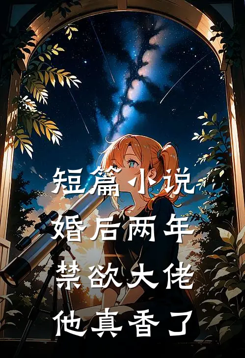 短篇小说婚后两年，禁欲大佬他真香了