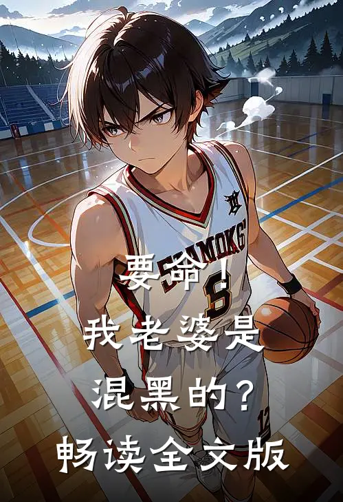 要命！我老婆是混黑的？畅读全文版