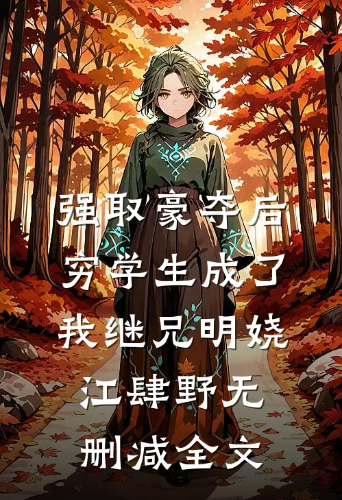 强取豪夺后，穷学生成了我继兄明娆江肆野无删减全文
